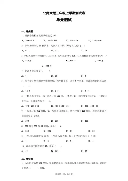 三年级上册数学试卷   加与减   北师大版(无答案)