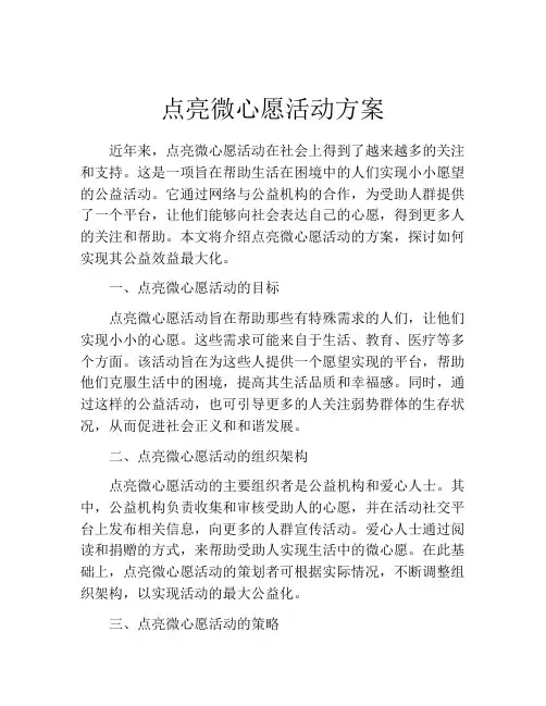 点亮微心愿活动方案