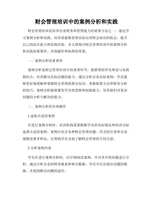 财会管理培训中的案例分析和实践