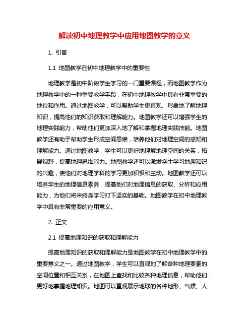 解读初中地理教学中应用地图教学的意义