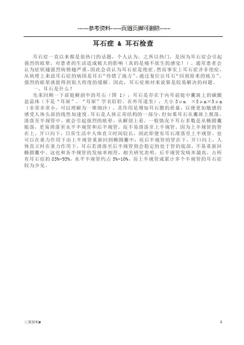 耳石症(知识浅析)