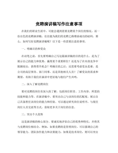 竞聘演讲稿写作注意事项