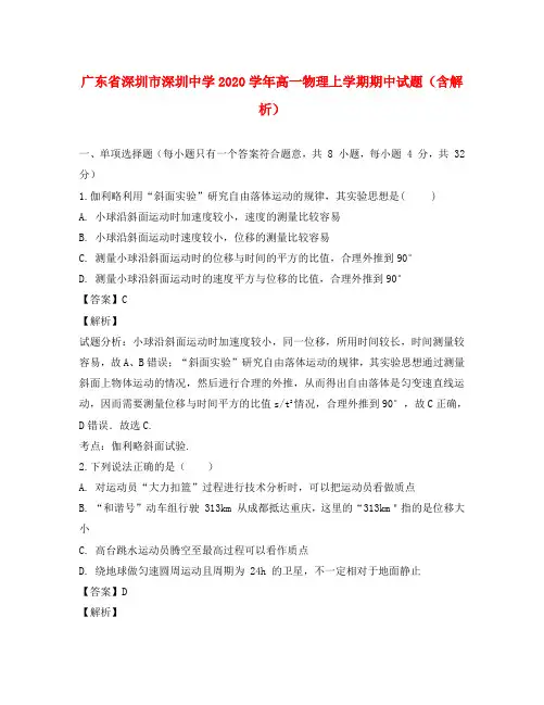 广东省深圳市深圳中学2020学年高一物理上学期期中试题（含解析）