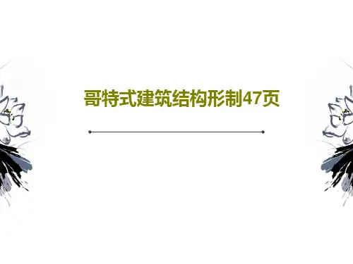 哥特式建筑结构形制47页共49页文档