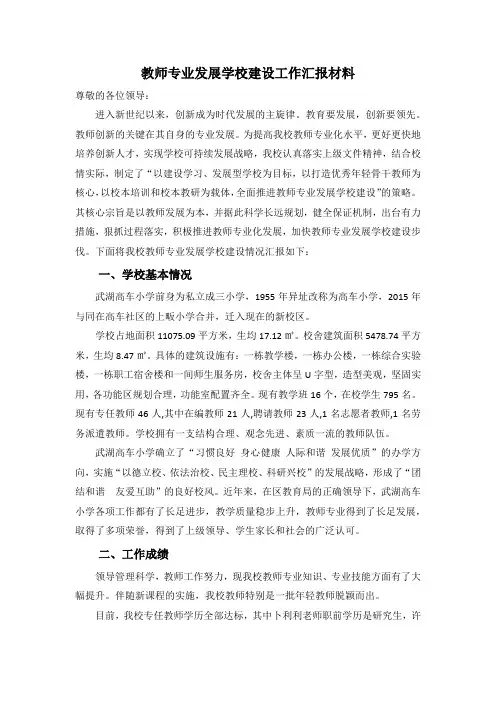 教师专业发展学校建设工作汇报材料