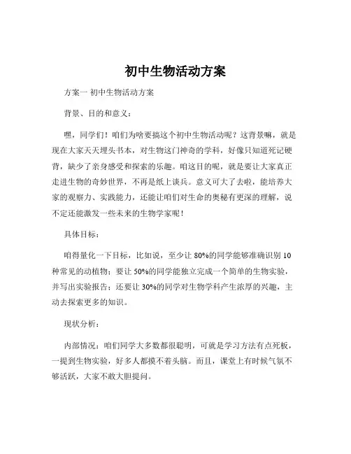 初中生物活动方案