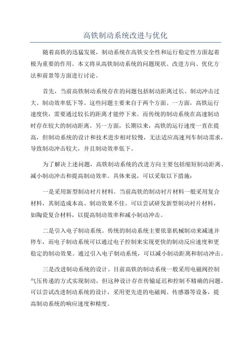 高铁制动系统改进与优化