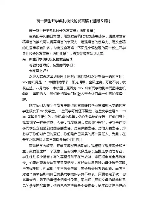 高一新生开学典礼校长的发言稿（通用5篇）