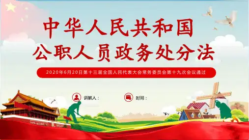 中华人民共和国公职人员政务处分法PPT课件