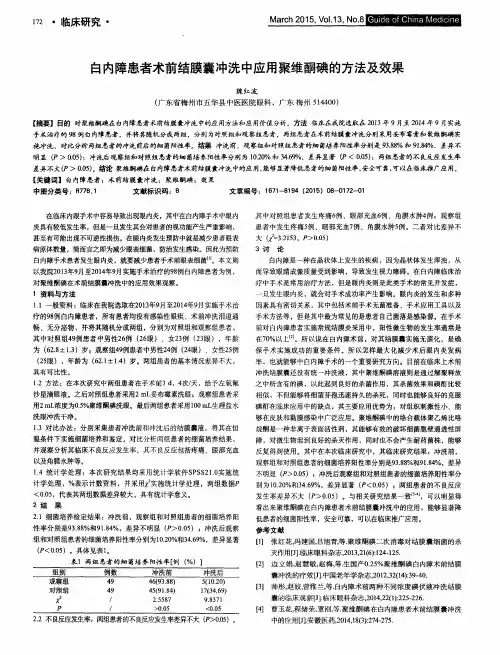 白内障患者术前结膜囊冲洗中应用聚维酮碘的方法及效果