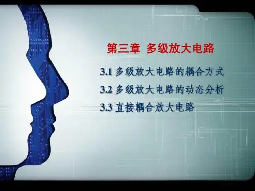3 多级放大电路