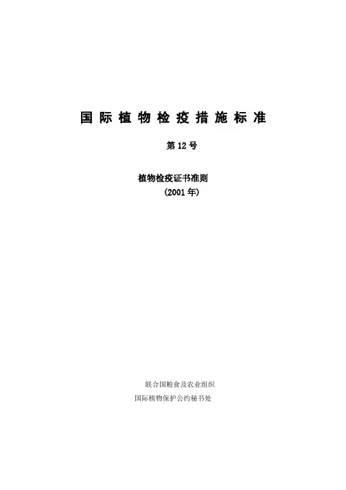 国际植物检疫措施标准-动植物检疫监管司