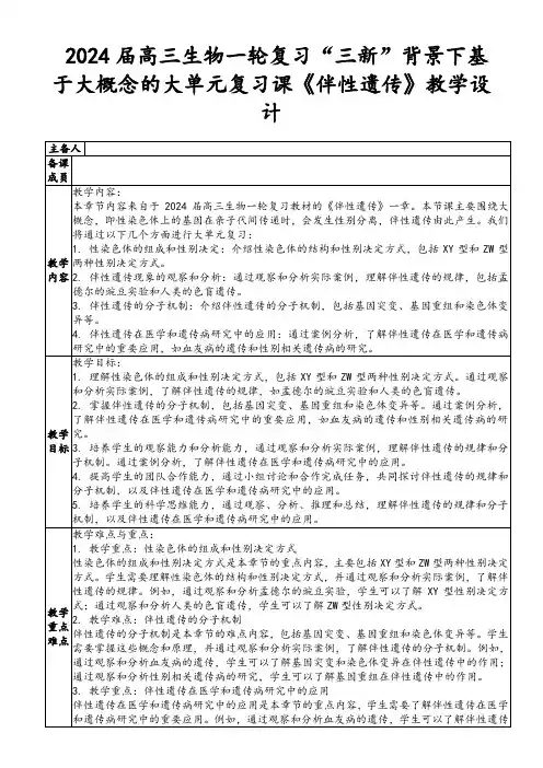 2024届高三生物一轮复习“三新”背景下基于大概念的大单元复习课《伴性遗传》教学设计