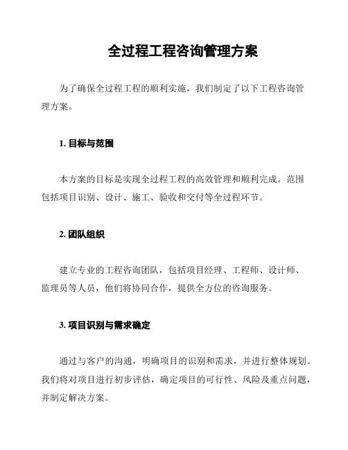 全过程工程咨询管理方案