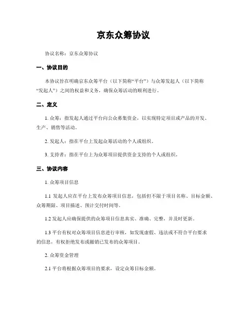 京东众筹协议