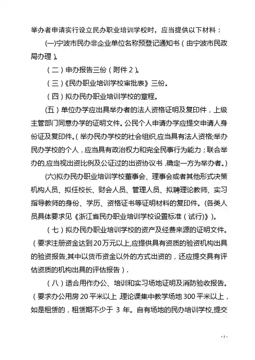 民办职业培训学校申办资料