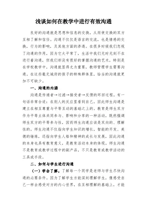 教学心得-浅谈如何在教学中进行有效沟通