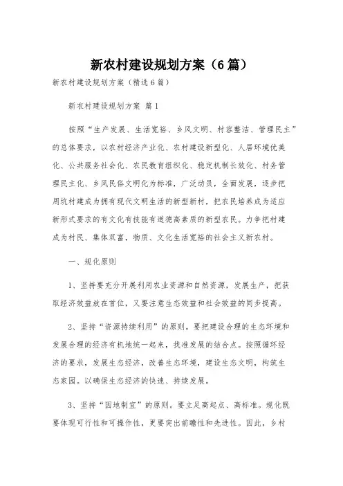 新农村建设规划方案(6篇)