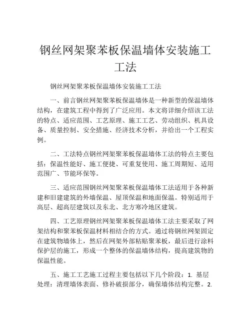 钢丝网架聚苯板保温墙体安装施工工法