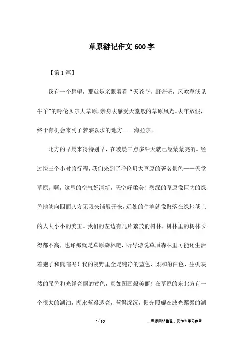 草原游记作文600字