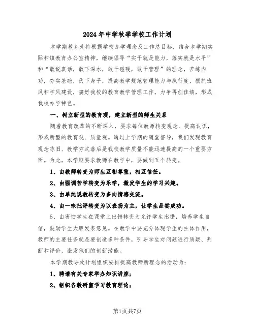 2024年中学秋季学校工作计划（二篇）