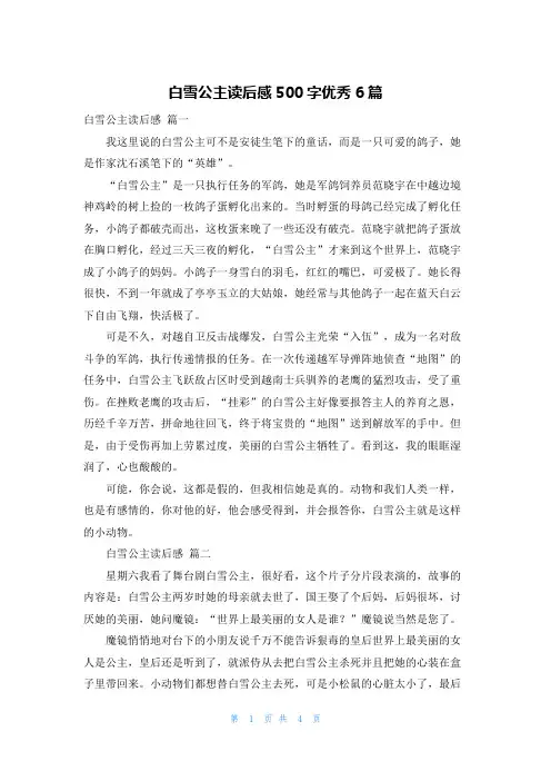 白雪公主读后感500字优秀6篇