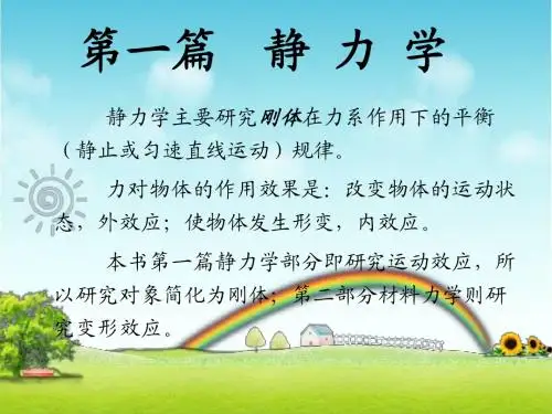 力学 静力学 第一章 静力学基础(一)
