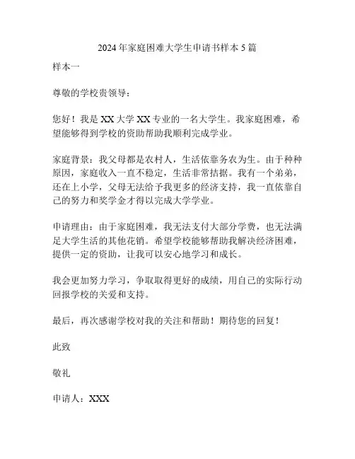 2024年家庭困难大学生申请书样本5篇