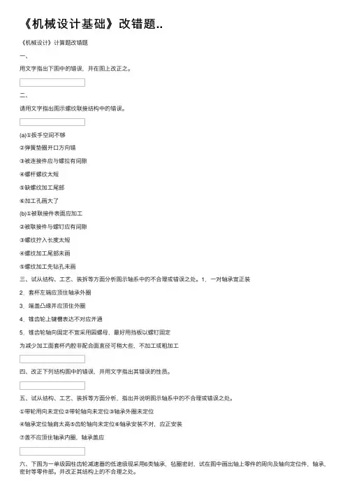 《机械设计基础》改错题..