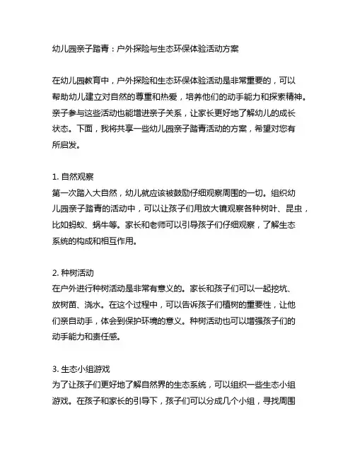 幼儿园亲子踏青：户外探险与生态环保体验活动方案