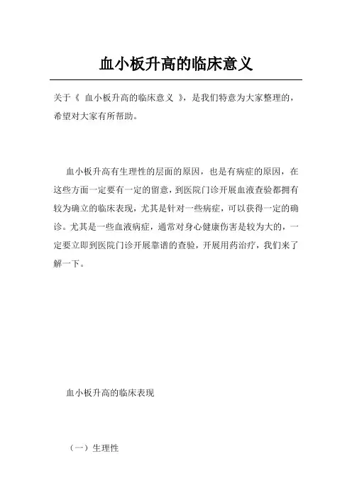 血小板升高的临床意义