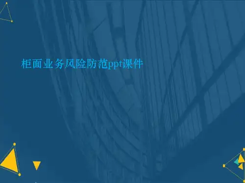 柜面业务风险防范ppt课件