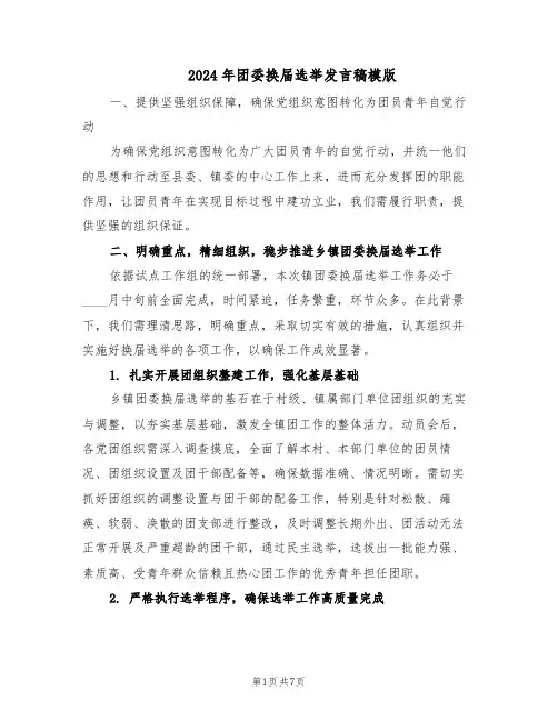 2024年团委换届选举发言稿模版（二篇）
