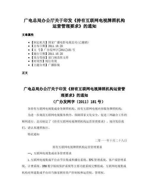 广电总局办公厅关于印发《持有互联网电视牌照机构运营管理要求》的通知