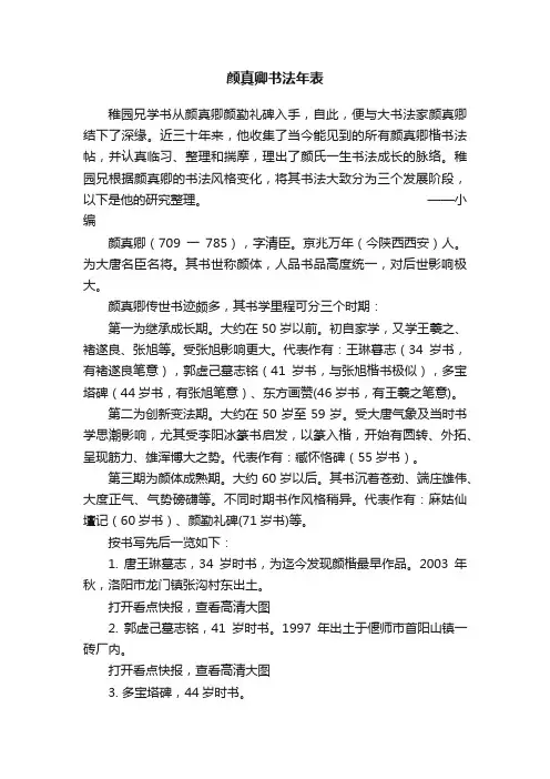 颜真卿书法年表