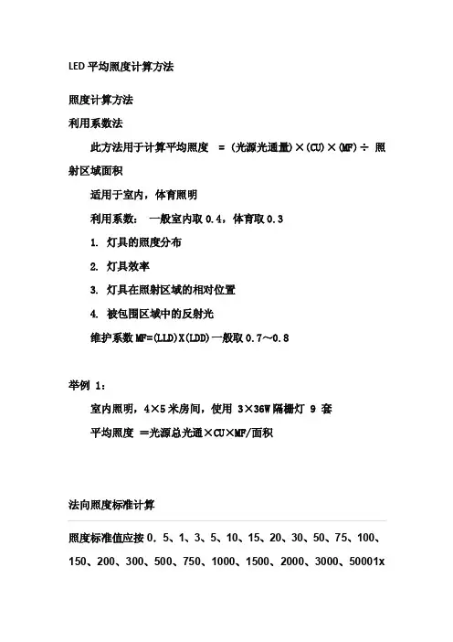 LED照度计算方法