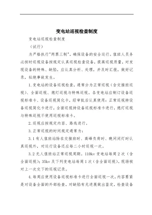 变电站巡视检查制度