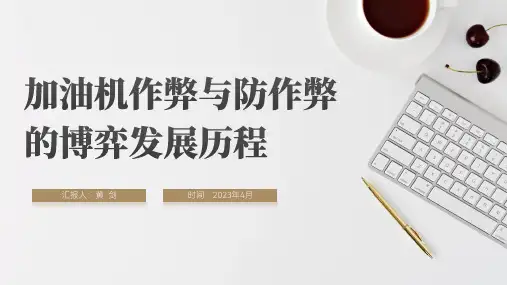 加油机作弊原理及应对