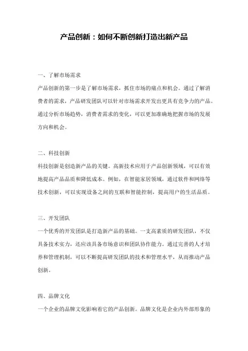 产品创新：如何不断创新打造出新产品