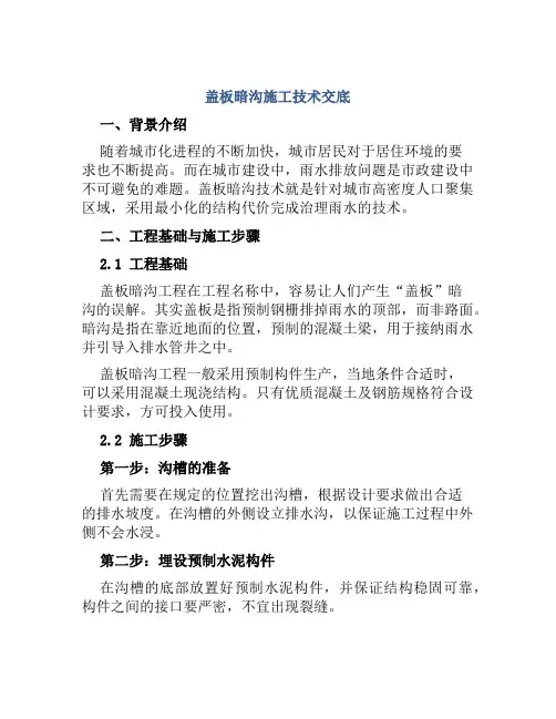 盖板暗沟施工技术交底