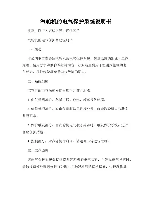 汽轮机的电气保护系统说明书