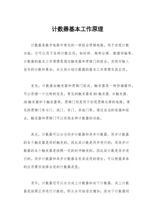 计数器基本工作原理