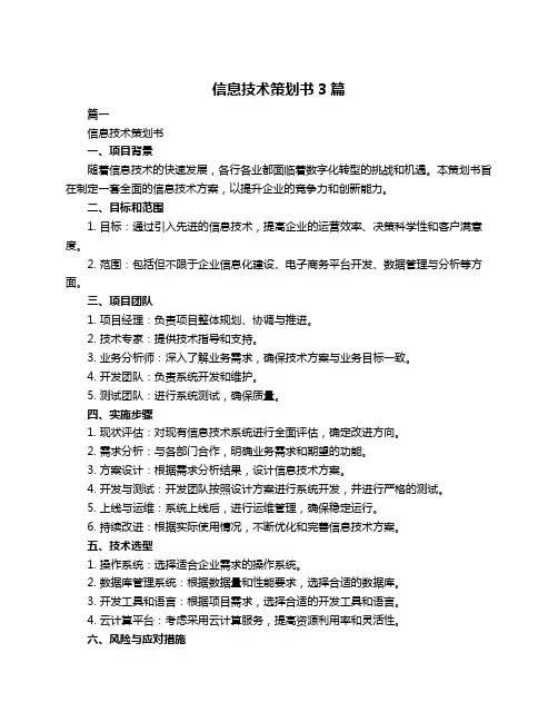 信息技术策划书3篇