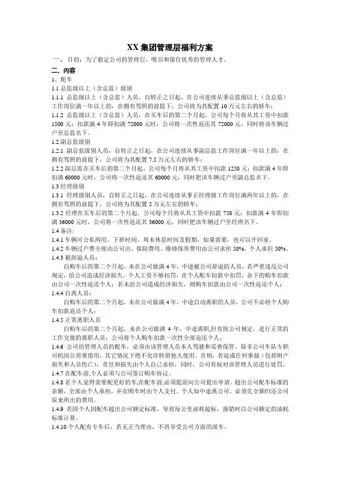 集团管理层福利方案