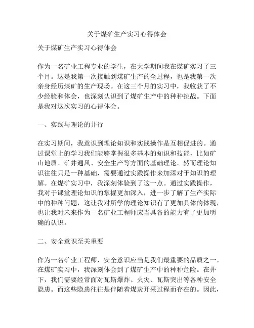 关于煤矿生产实习心得体会