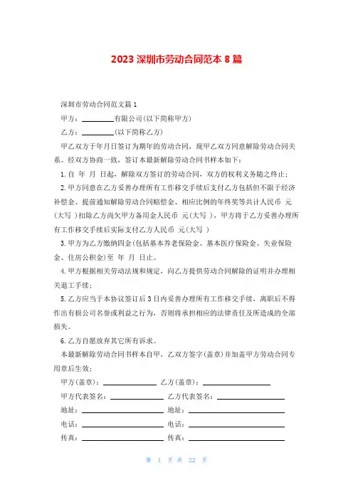 2023深圳市劳动合同范本8篇