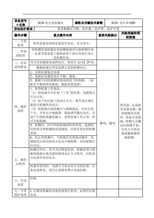 DC30电火花检漏仪操作规程