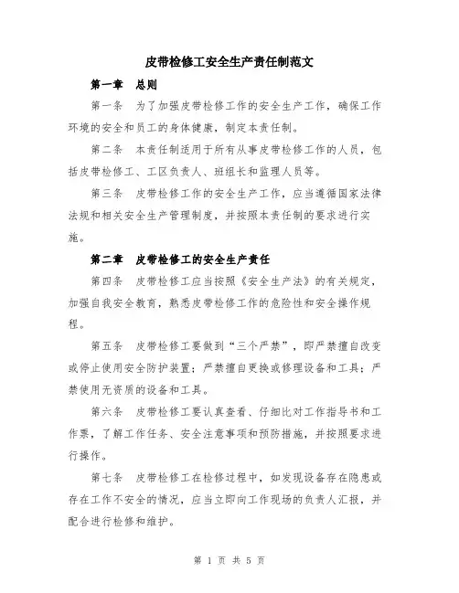 皮带检修工安全生产责任制范文