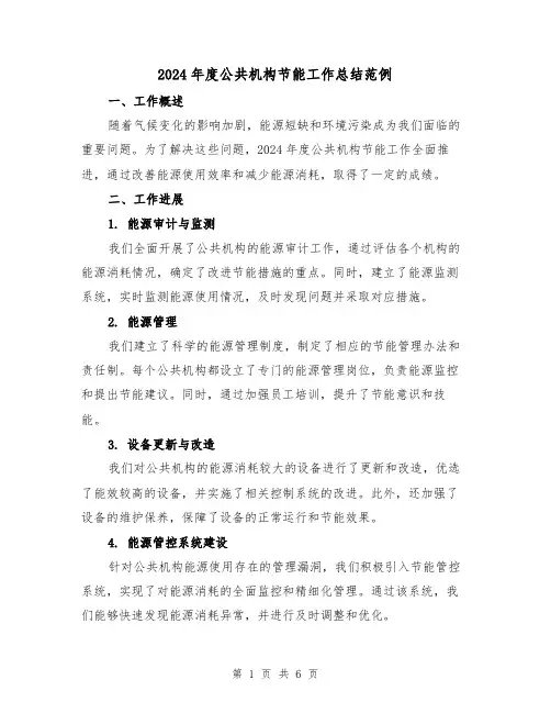 2024年度公共机构节能工作总结范例(2篇)