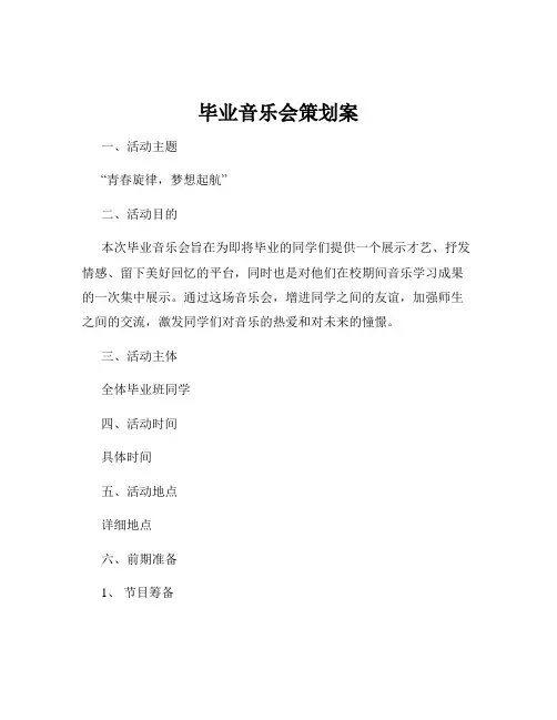 毕业音乐会策划案